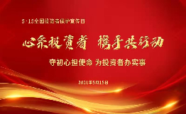 第三屆“5.15全國投資者保護(hù)宣傳日”啟動(dòng)